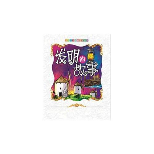 發(fā)明的故事