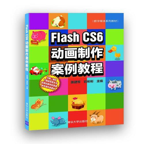 Flash CS6动画制作案例教程