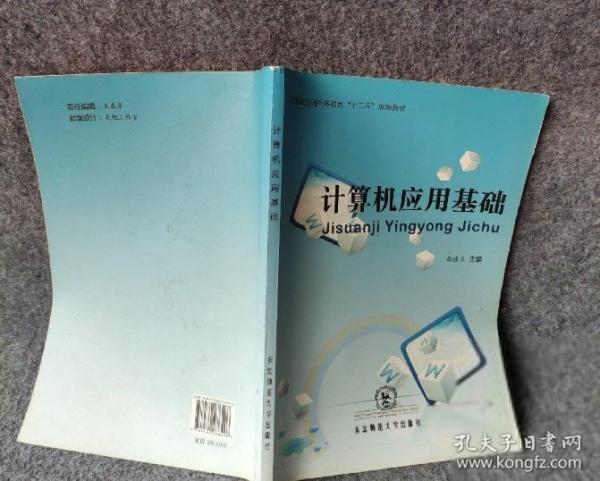 計(jì)算機(jī)應(yīng)用基礎(chǔ)