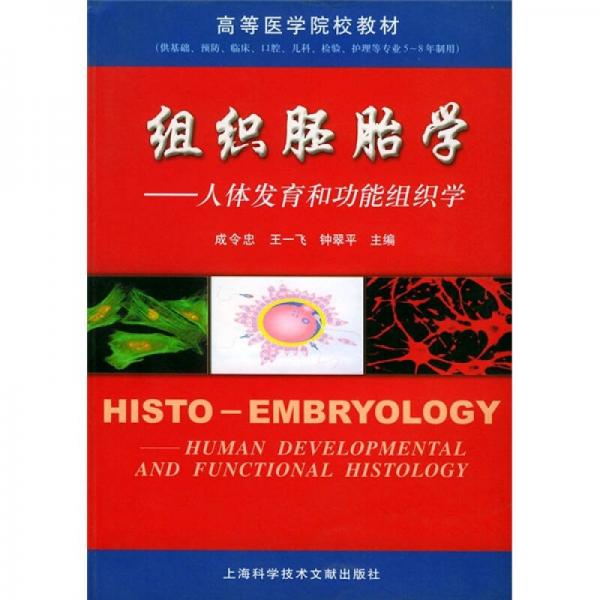 组织胚胎学：人体发育和功能组织学