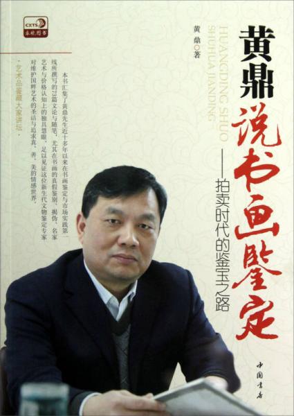 黃鼎說(shuō)書畫鑒定