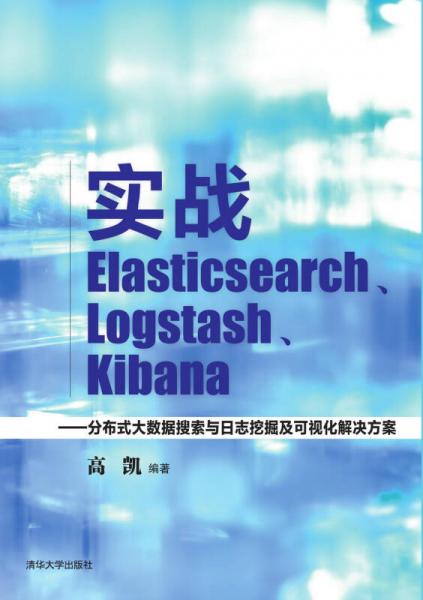 实战Elasticsearch、Logstash、Kibana：分布式大数据搜索与日志挖掘及可视化解决方案