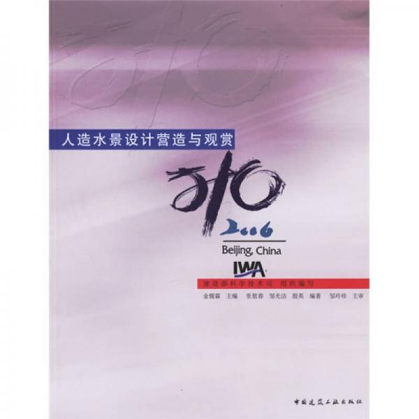 人造水景設(shè)計營造與觀賞
