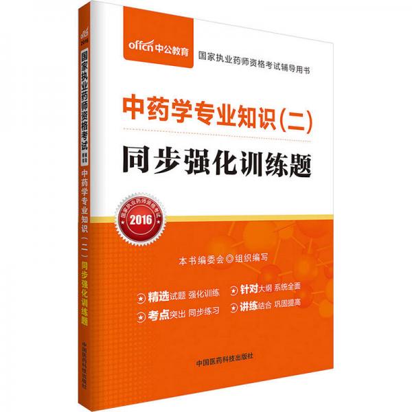 中公 2016国家执业药师资格考试辅导用书：中药学专业知识（二）同步强化训练题