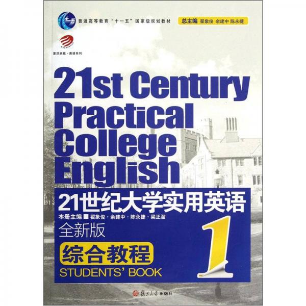 普通高等教育“十一五”国家级规划教材：21世纪大学实用英语综合教程（全新版）