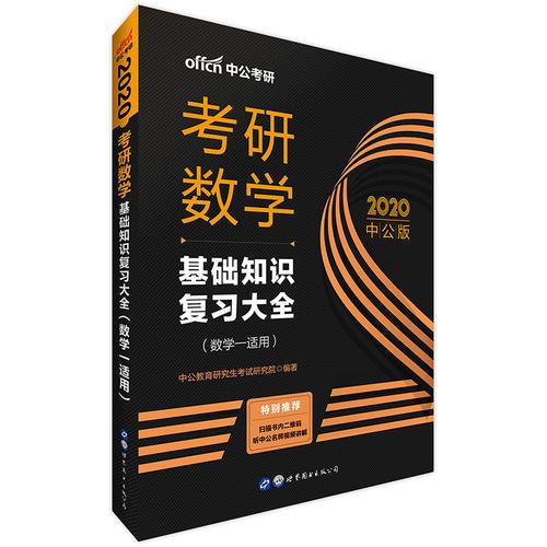 考研数学用书中公2020考研数学基础知识复习大全数学一适用