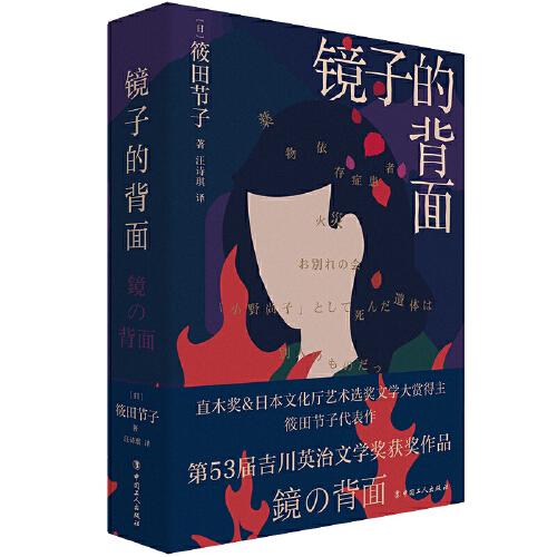 镜子的背面   第53届吉川英治文学奖获奖作品 直木奖&日本文化厅艺术选奖文学大赏得主筱田节子代表作