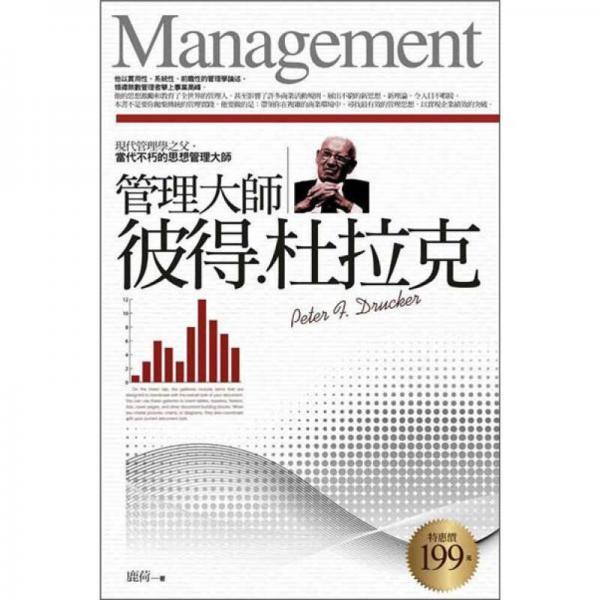 管理大師：彼得.杜拉克