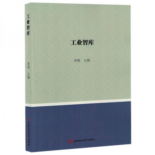 工業(yè)智庫(kù)