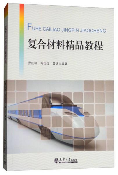 復合材料精品教程