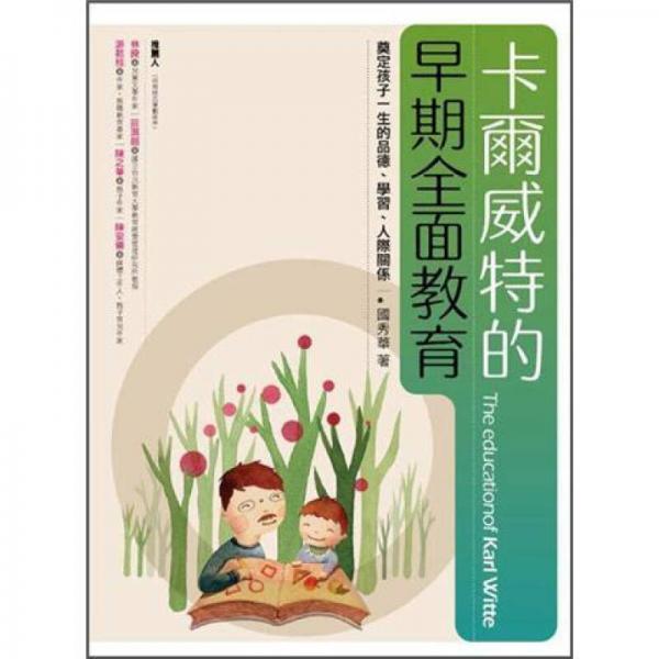 卡爾威特的早期全面教育: 奠定孩子一生的品德、學(xué)習(xí)、人際關(guān)系