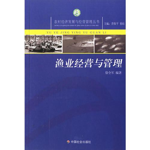 漁業(yè)經(jīng)營與管理/農(nóng)村經(jīng)濟發(fā)展與經(jīng)營管理叢書
