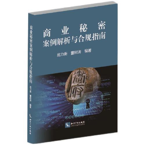 商業(yè)秘密案例解析與合規(guī)指南