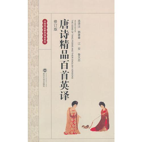 唐詩精品百首英譯