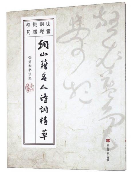 銅山籍名人詩詞精萃