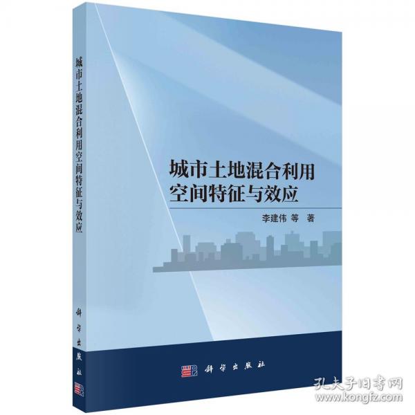 城市土地混合利用空間特征與效應(yīng)