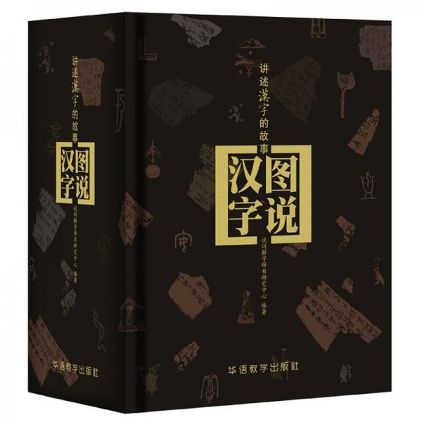 圖說漢字—講述漢字的故事