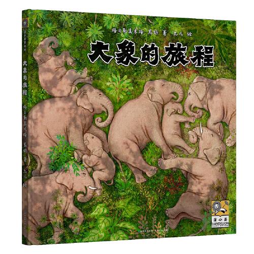 大象的旅程（加赠版）（附赠帆布袋、明信片*4、大象招贴画+动物保护倡议书，作者及绘者的签章、定制包装盒。适合3岁以上的孩子阅读）