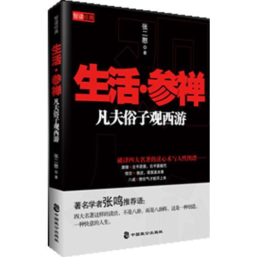 生活·參禪凡夫俗子觀西游