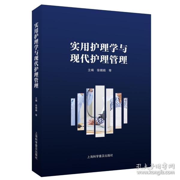 實用護理學(xué)與現(xiàn)代護理管理