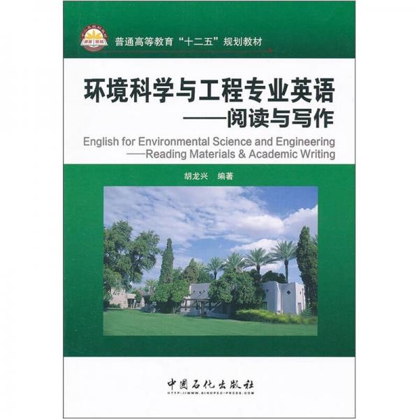 環(huán)境科學(xué)與工程專業(yè)英語(yǔ)：閱讀與寫作