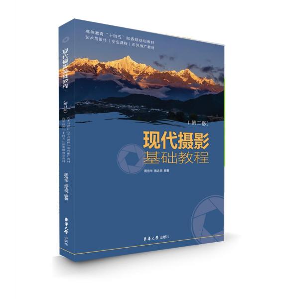 現(xiàn)代攝影基礎(chǔ)教程