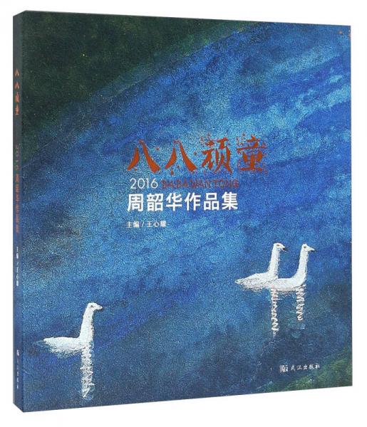 八八頑童 2016周韶華作品集