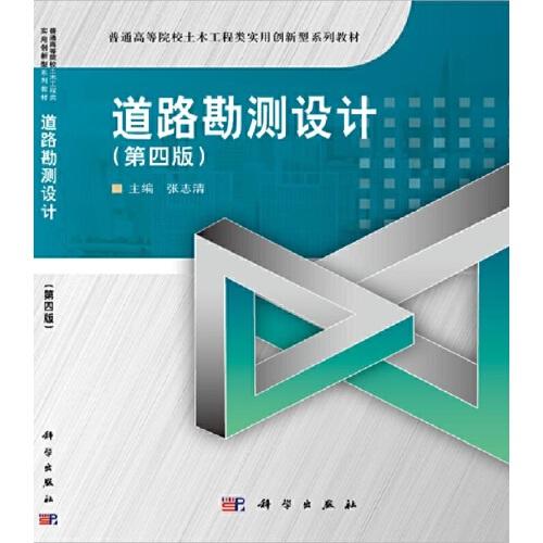 道路勘測設(shè)計（第四版）