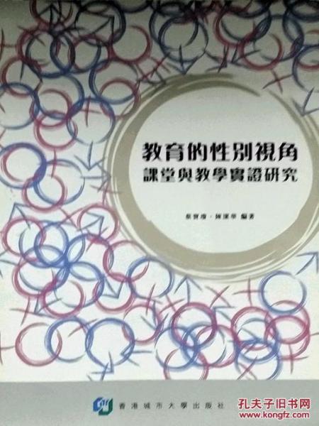教育的性別視角――課室與教學(xué)實(shí)證研究