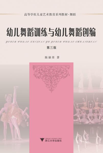幼兒舞蹈訓(xùn)練與幼兒舞蹈創(chuàng)編（第三版）