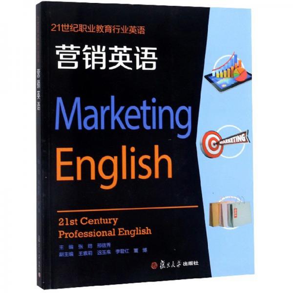 營銷英語/21世紀(jì)職業(yè)教育行業(yè)英語
