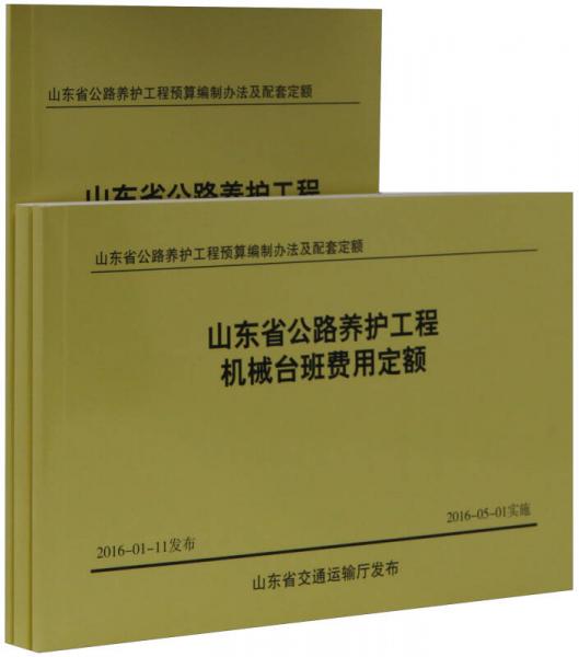 山東省公路養(yǎng)護(hù)工程預(yù)算編制辦法及配套定額（套裝共3冊）
