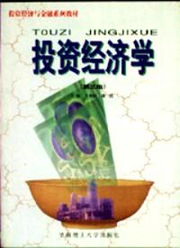 投資經(jīng)濟(jì)學(xué)
