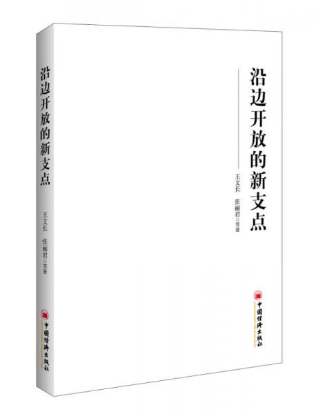 沿邊開放的新支點(diǎn)