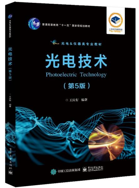 光電技術(shù)(第5版光電&儀器類專業(yè)教材普通高等教育十一五國家級規(guī)劃教材)