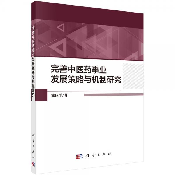 完善中醫(yī)藥事業(yè)發(fā)展策略與機制研究