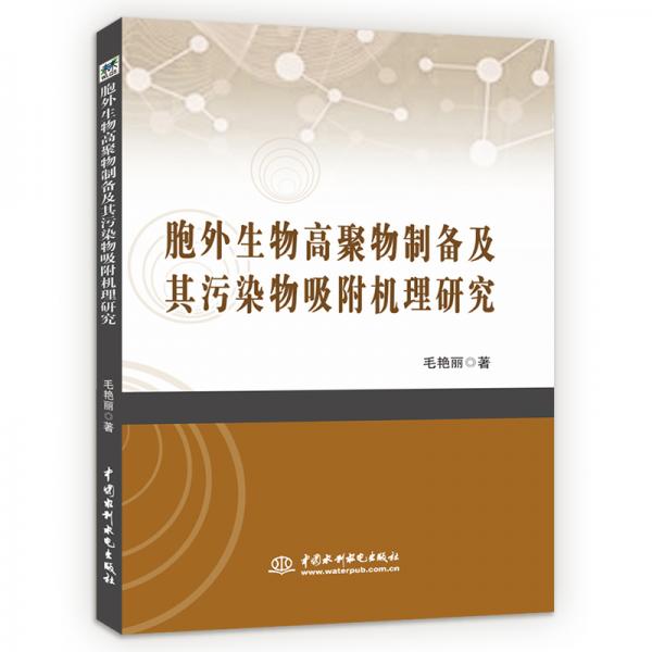 胞外生物高聚物制备及其污染物吸附机理研究