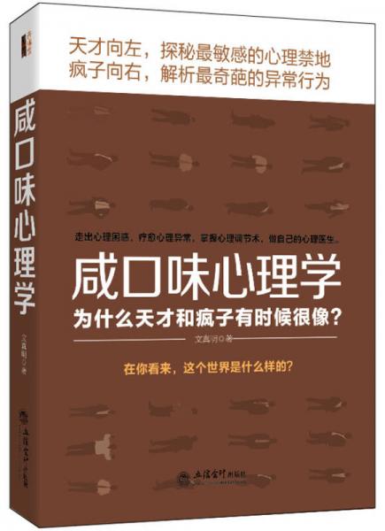 去梯言 咸口味心理学：为什么天才和疯子有时候很像?