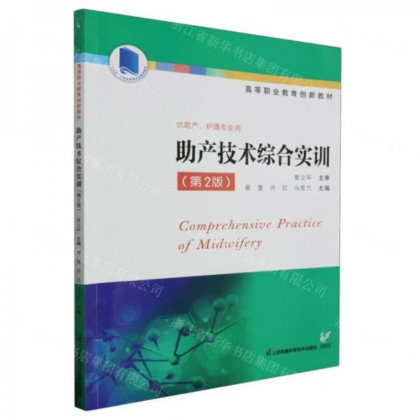助產(chǎn)技術(shù)綜合實(shí)訓(xùn)(第2版供助產(chǎn)護(hù)理專業(yè)用高等職業(yè)教育創(chuàng)新教材)