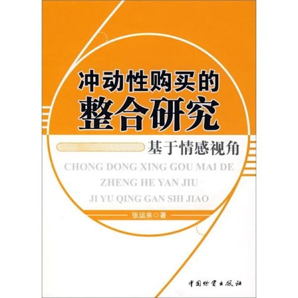 沖動(dòng)性購買的整合研究:基于情感視角