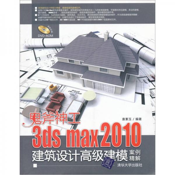 鬼斧神工：3ds max 2010建筑设计高级建模案例精解