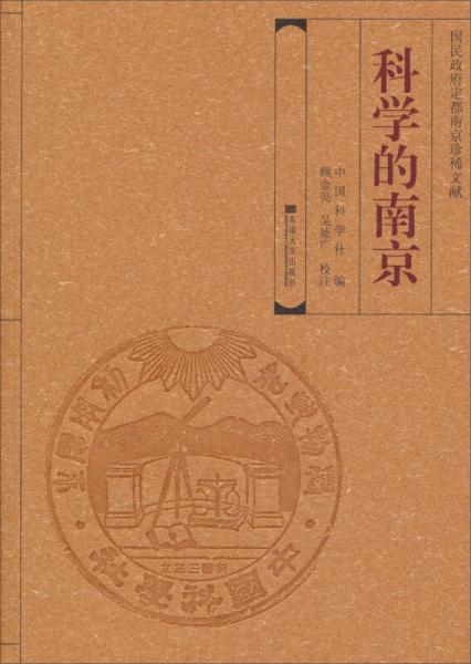 国民政府定都南京珍稀文献：科学的南京
