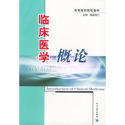 临床医学概论——高等医药院校教材