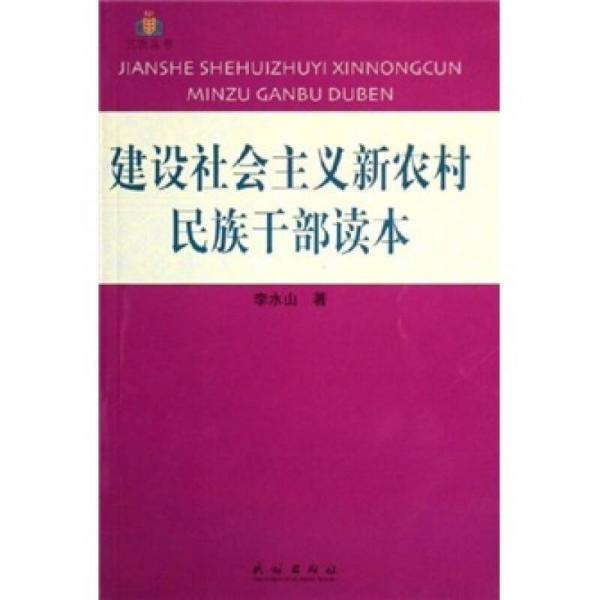建設社會主義新農(nóng)村民族干部讀本