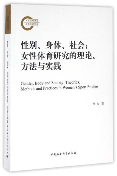 性別、身體、社會：女性體育研究的理論、方法與實踐