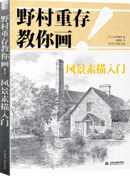 野村重存教你畫!風(fēng)景素描入門