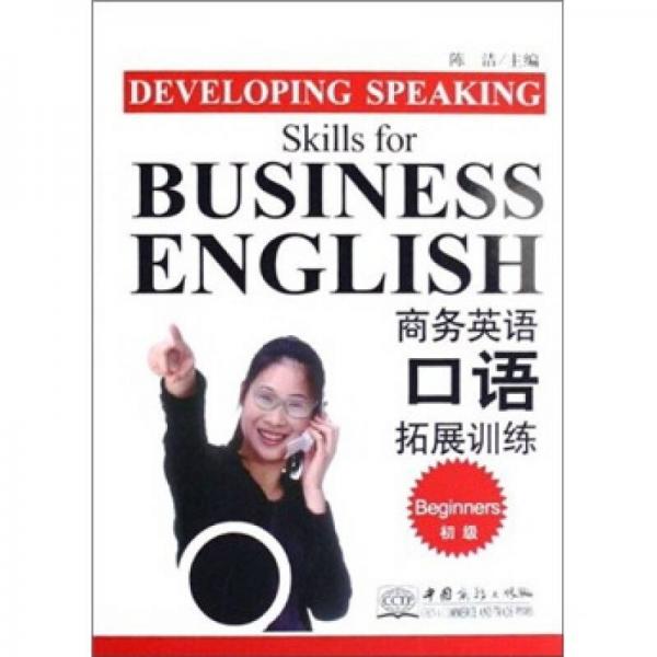 商务英语口语拓展训练（初级）