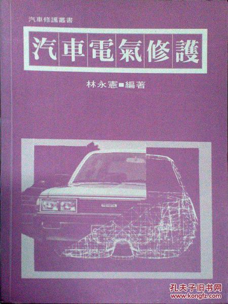 汽車電氣修護