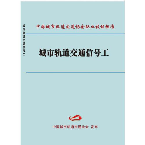 城市軌道交通信號(hào)工