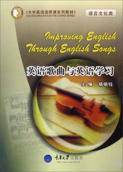 英语歌曲与英语学习/大学英语选修课系列教材·语言文化类